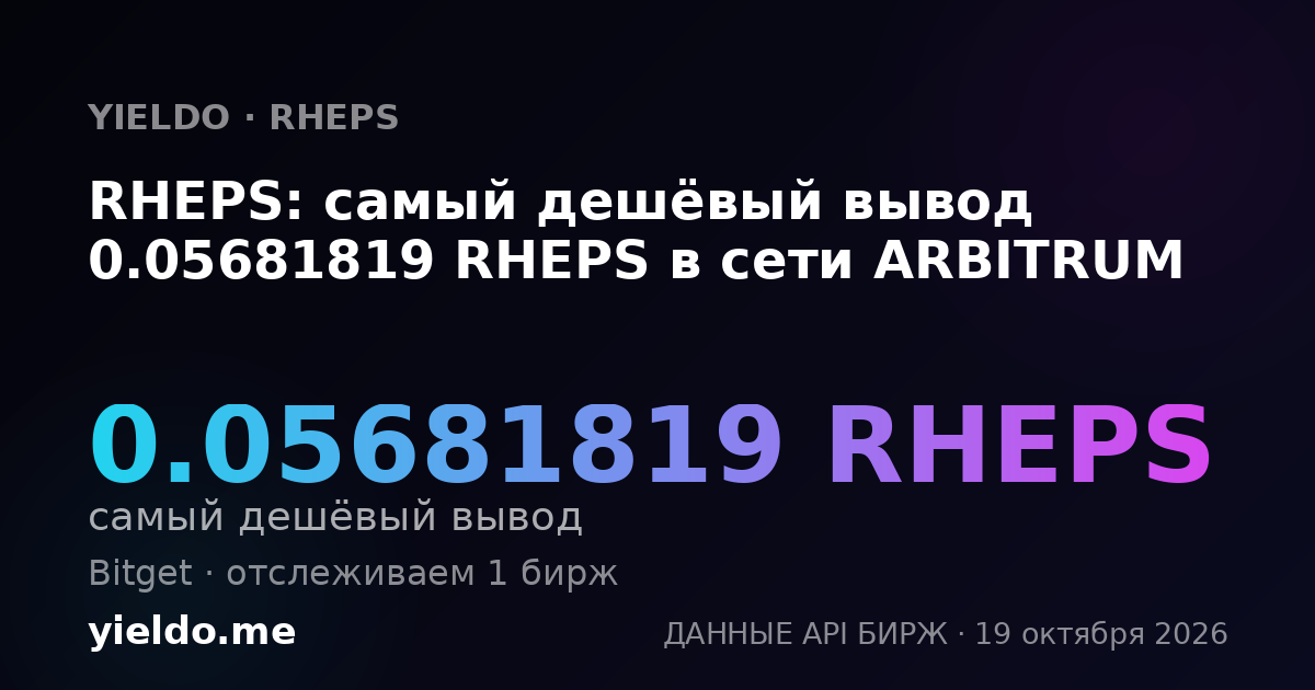 RHEPS: самый дешёвый вывод 0.05681819 RHEPS в сети ARBITRUM