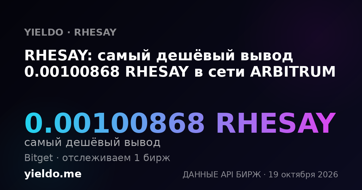 RHESAY: самый дешёвый вывод 0.00100868 RHESAY в сети ARBITRUM