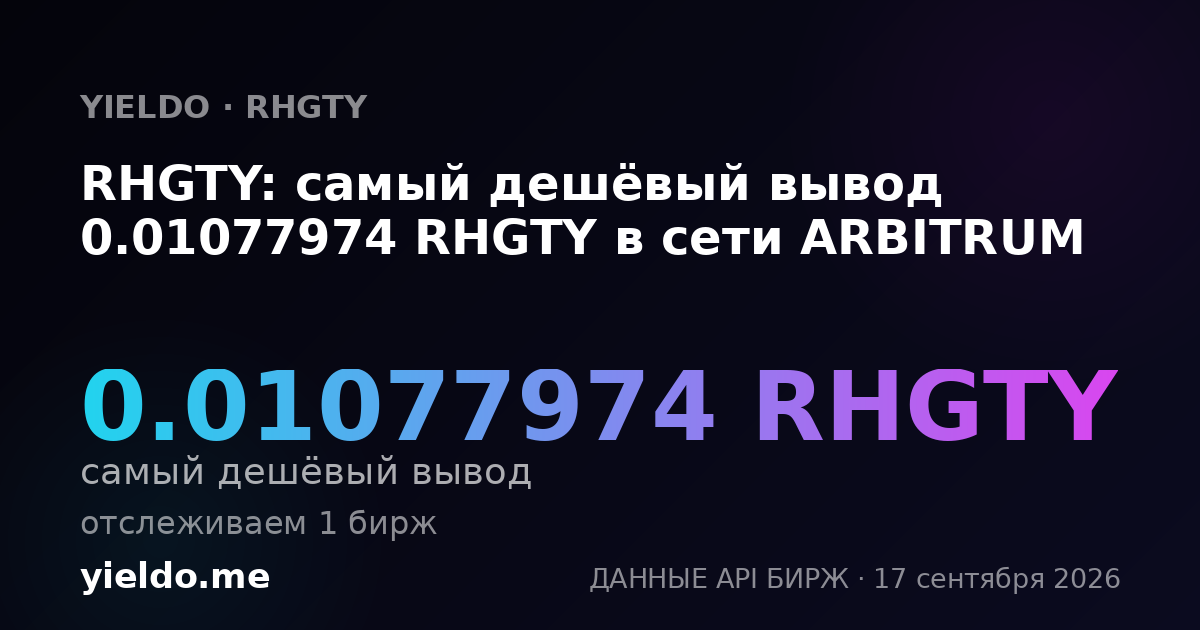 RHGTY: самый дешёвый вывод 0.01077974 RHGTY в сети ARBITRUM