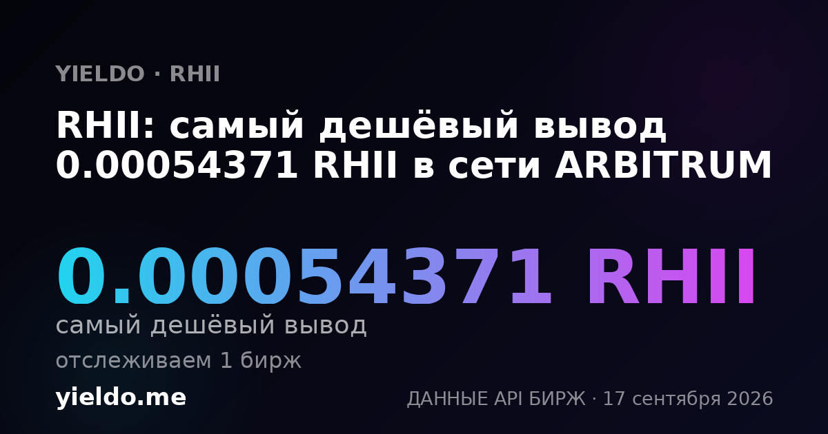 RHII: самый дешёвый вывод 0.00053957 RHII в сети ARBITRUM