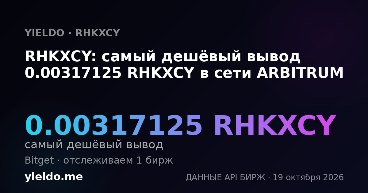 RHKXCY: самый дешёвый вывод 0.00317125 RHKXCY в сети ARBITRUM