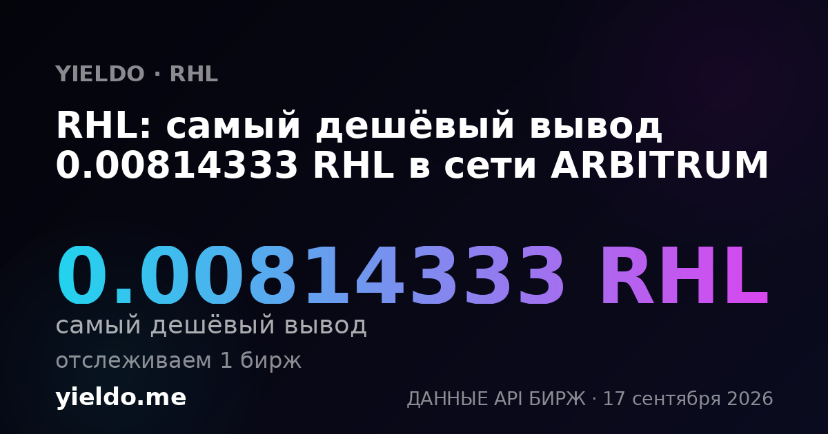 RHL: самый дешёвый вывод 0.00814333 RHL в сети ARBITRUM