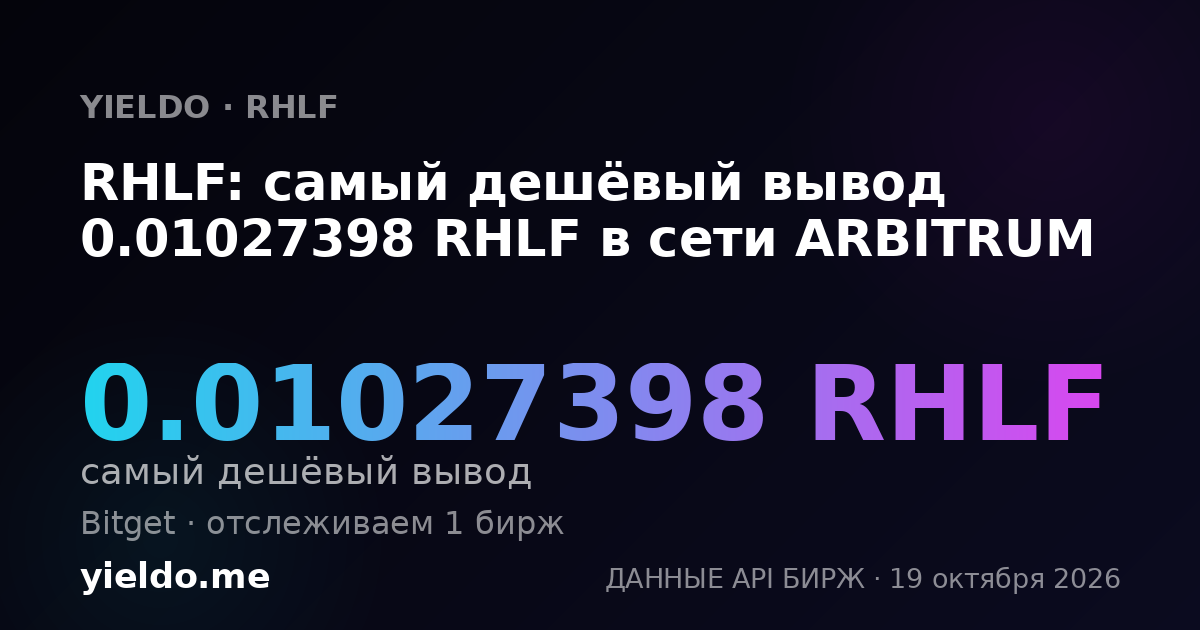 RHLF: самый дешёвый вывод 0.01027398 RHLF в сети ARBITRUM