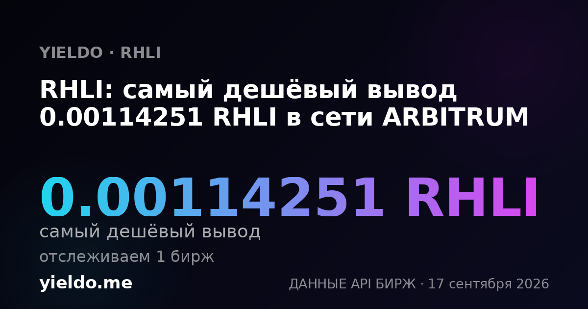 RHLI: самый дешёвый вывод 0.00114251 RHLI в сети ARBITRUM