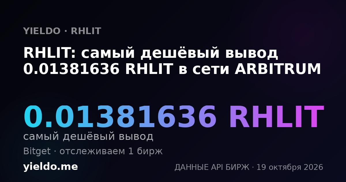 RHLIT: самый дешёвый вывод 0.01381636 RHLIT в сети ARBITRUM