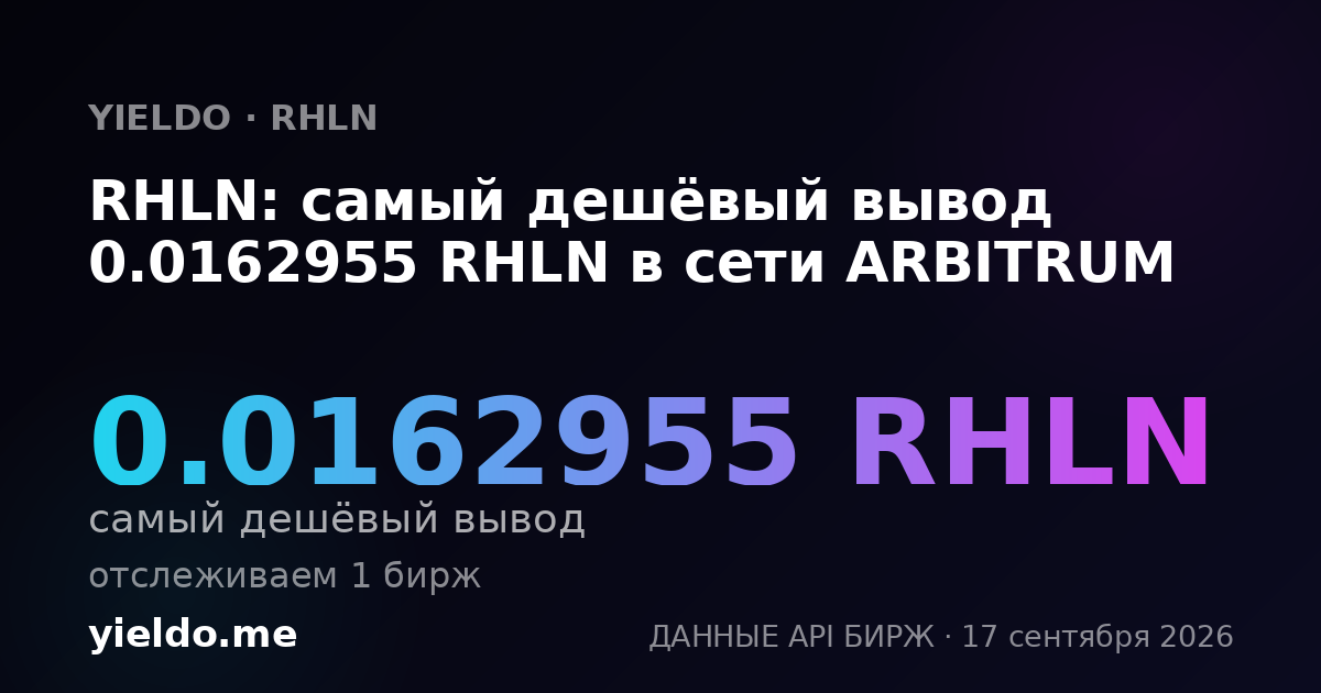 RHLN: самый дешёвый вывод 0.01641138 RHLN в сети ARBITRUM