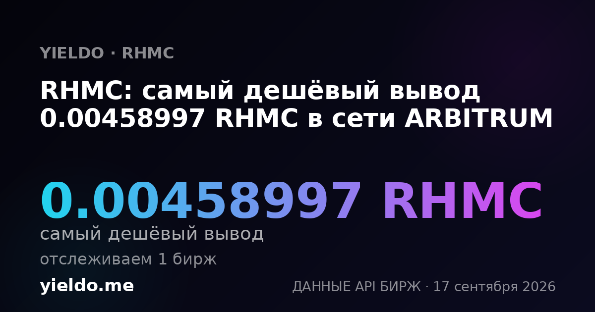 RHMC: самый дешёвый вывод 0.00458997 RHMC в сети ARBITRUM