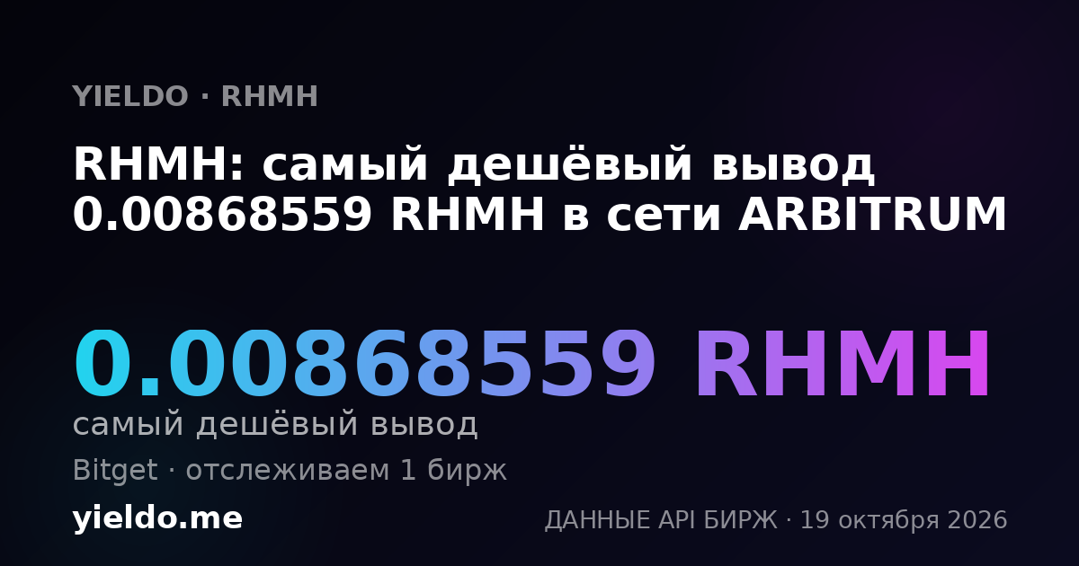 RHMH: самый дешёвый вывод 0.00868559 RHMH в сети ARBITRUM
