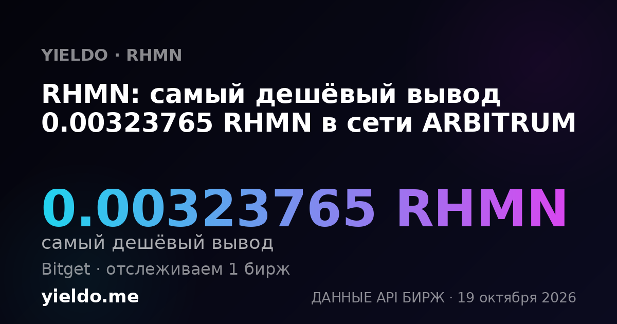 RHMN: самый дешёвый вывод 0.00323765 RHMN в сети ARBITRUM
