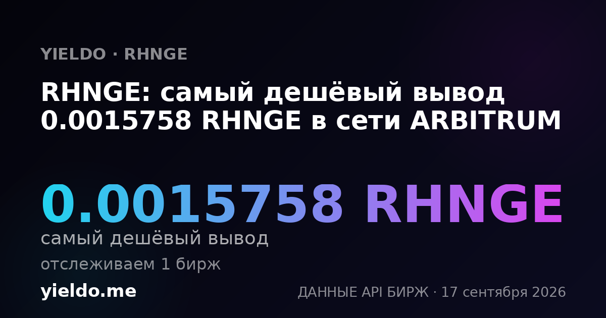 RHNGE: самый дешёвый вывод 0.0015758 RHNGE в сети ARBITRUM