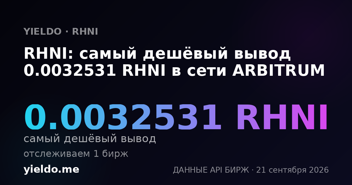 RHNI: самый дешёвый вывод 0.0032531 RHNI в сети ARBITRUM