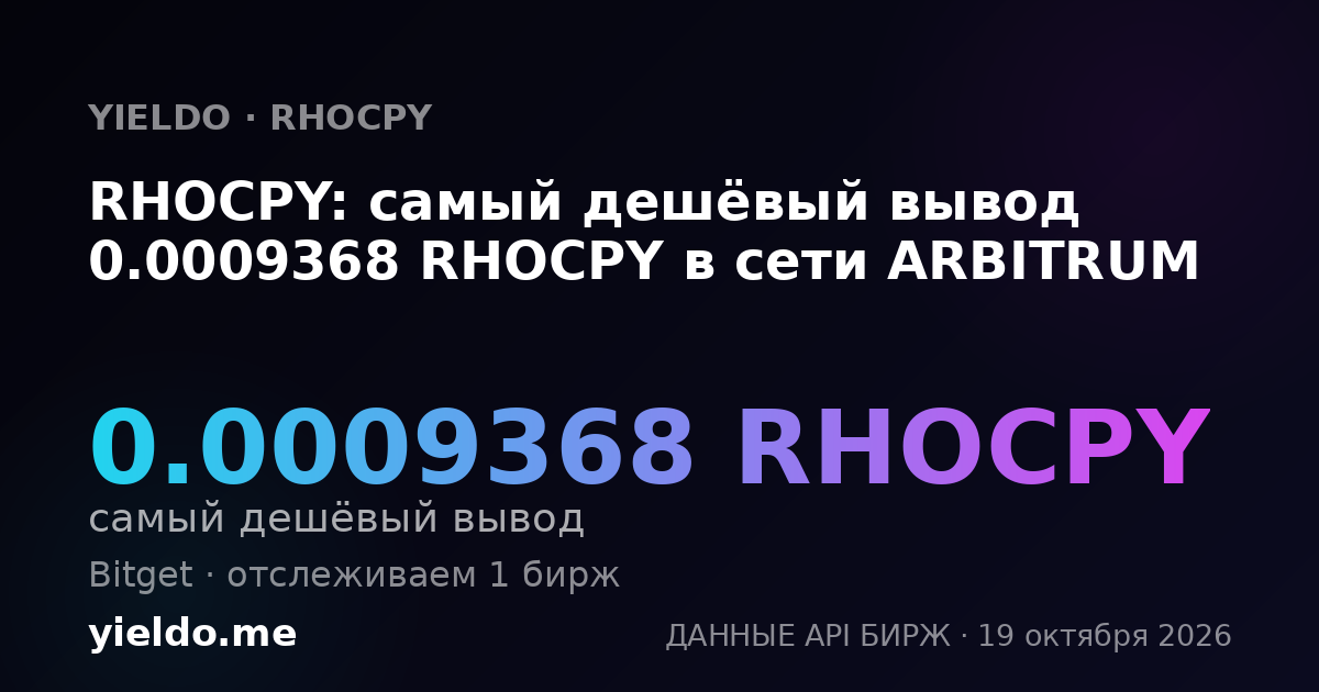 RHOCPY: самый дешёвый вывод 0.0009368 RHOCPY в сети ARBITRUM
