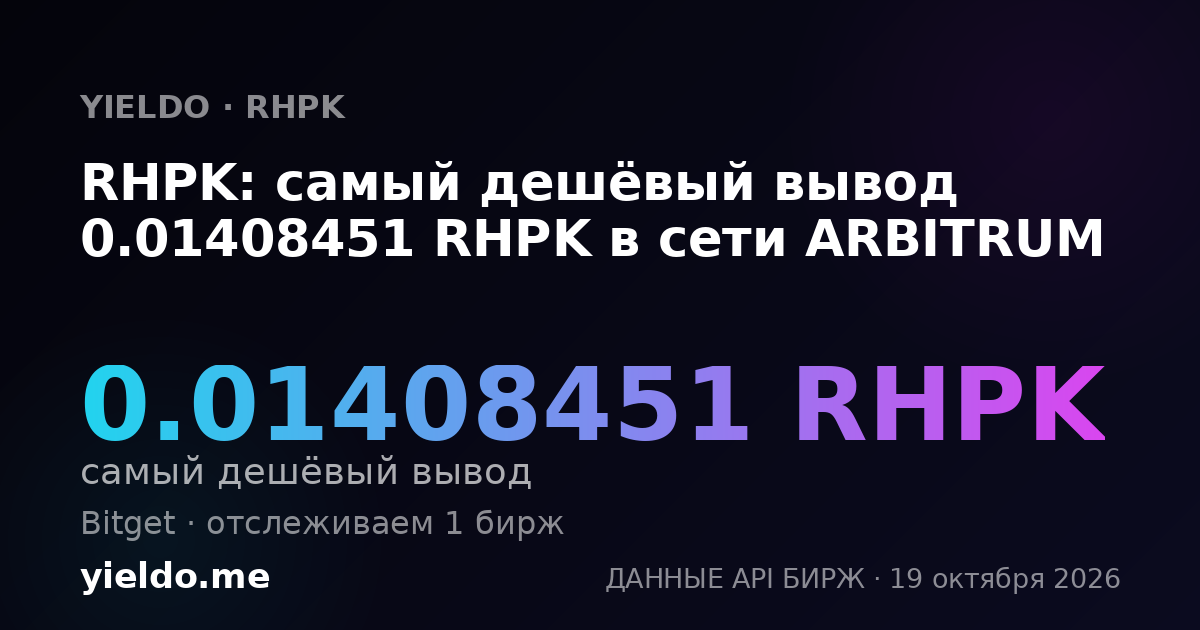 RHPK: самый дешёвый вывод 0.01408451 RHPK в сети ARBITRUM