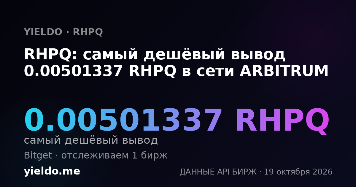 RHPQ: самый дешёвый вывод 0.00501337 RHPQ в сети ARBITRUM