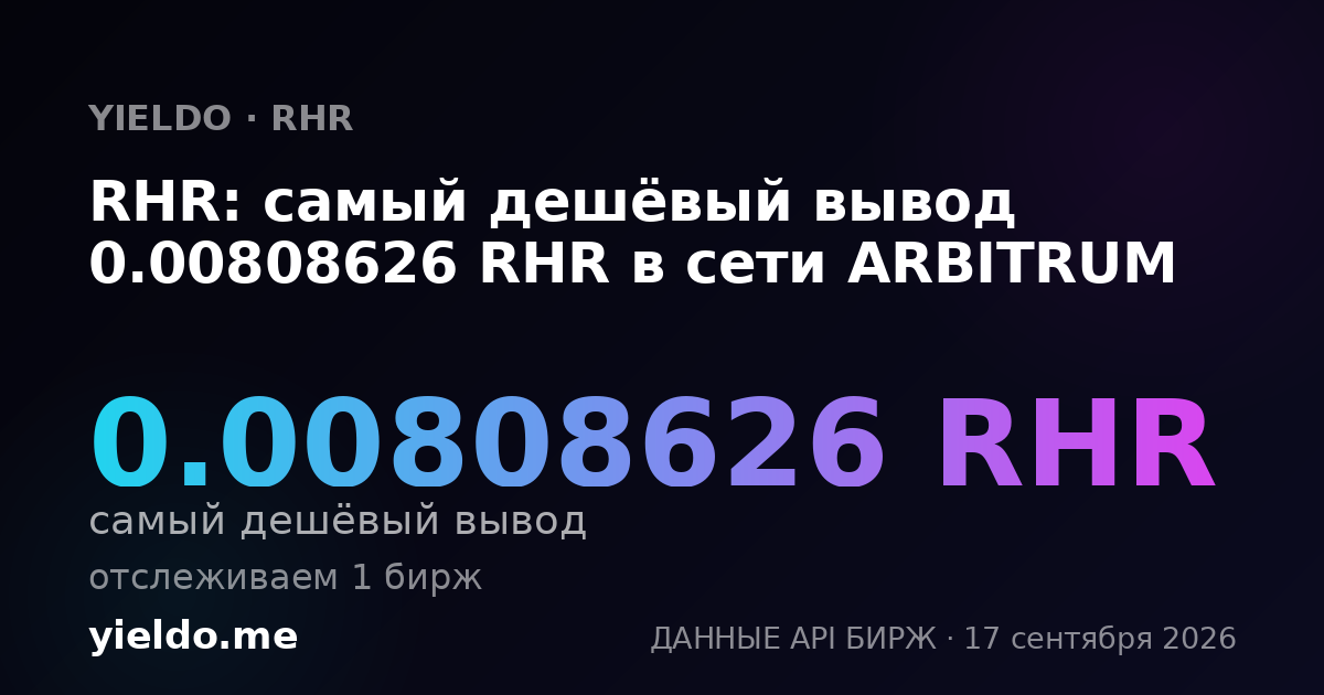 RHR: самый дешёвый вывод 0.00808626 RHR в сети ARBITRUM