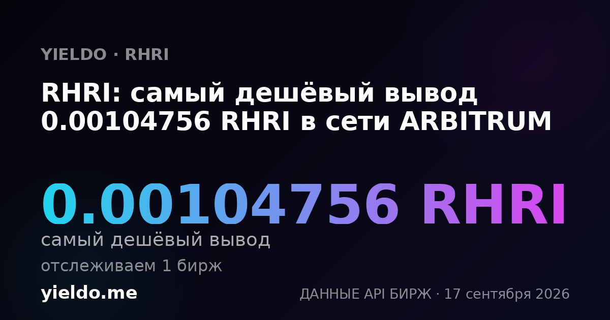RHRI: самый дешёвый вывод 0.00105109 RHRI в сети ARBITRUM
