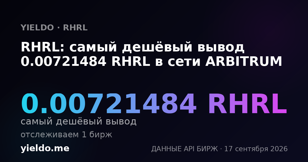 RHRL: самый дешёвый вывод 0.0071977 RHRL в сети ARBITRUM