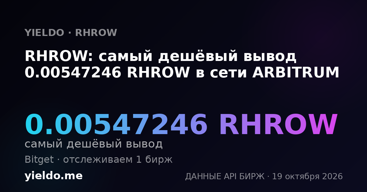 RHROW: самый дешёвый вывод 0.00547246 RHROW в сети ARBITRUM