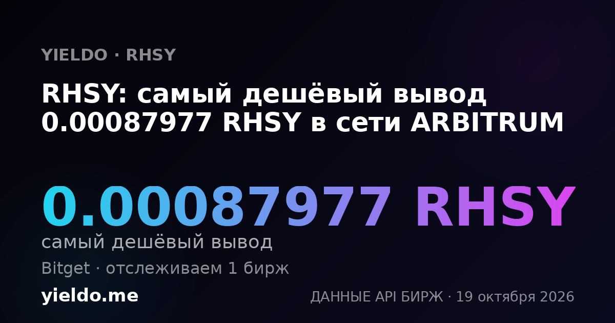 RHSY: самый дешёвый вывод 0.00087977 RHSY в сети ARBITRUM