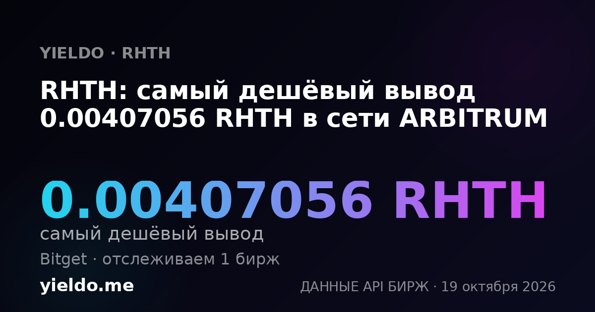 RHTH: самый дешёвый вывод 0.00407056 RHTH в сети ARBITRUM