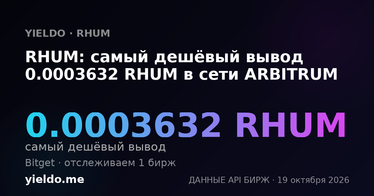 RHUM: самый дешёвый вывод 0.0003632 RHUM в сети ARBITRUM