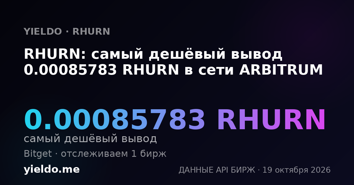 RHURN: самый дешёвый вывод 0.00085783 RHURN в сети ARBITRUM