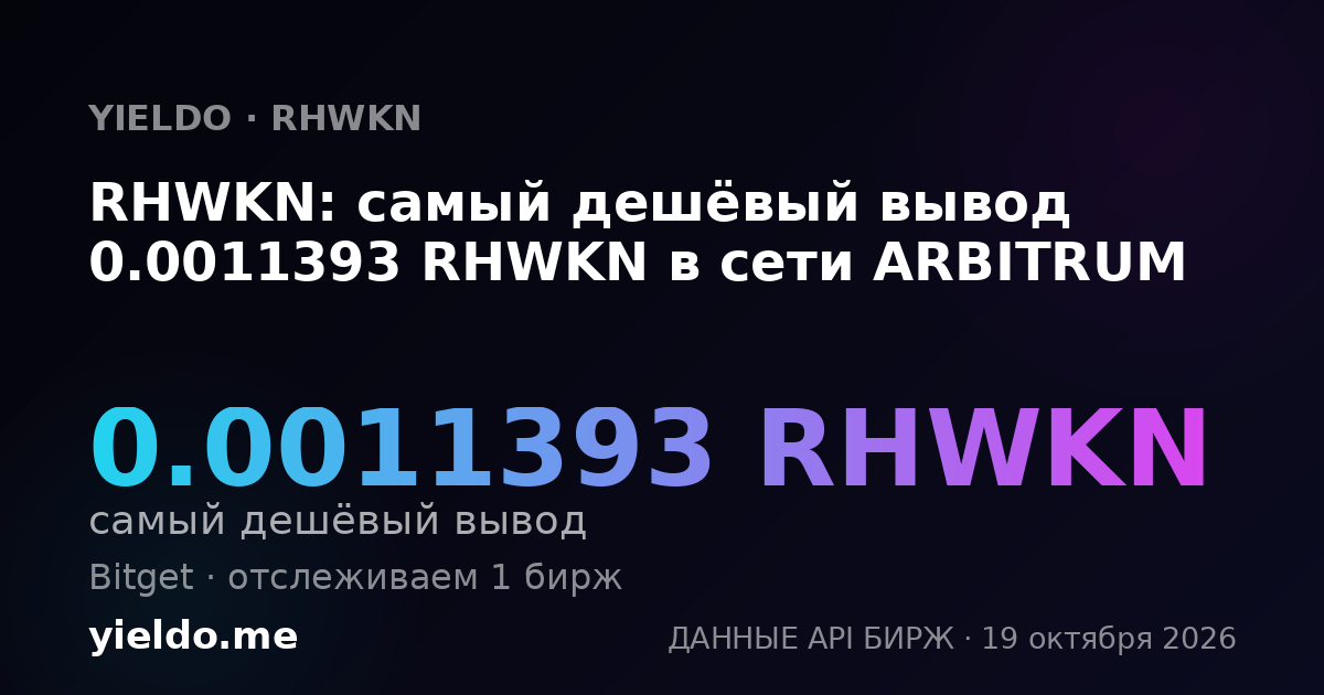 RHWKN: самый дешёвый вывод 0.0011393 RHWKN в сети ARBITRUM