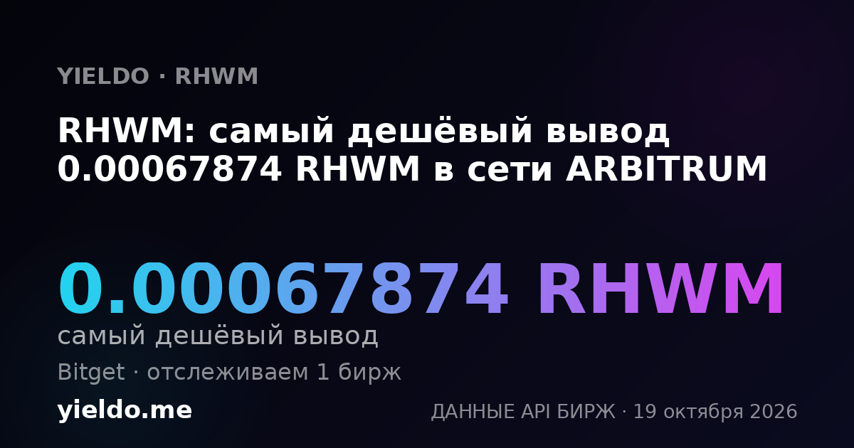 RHWM: самый дешёвый вывод 0.00067874 RHWM в сети ARBITRUM