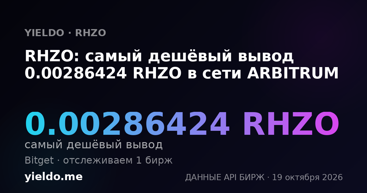 RHZO: самый дешёвый вывод 0.00286424 RHZO в сети ARBITRUM