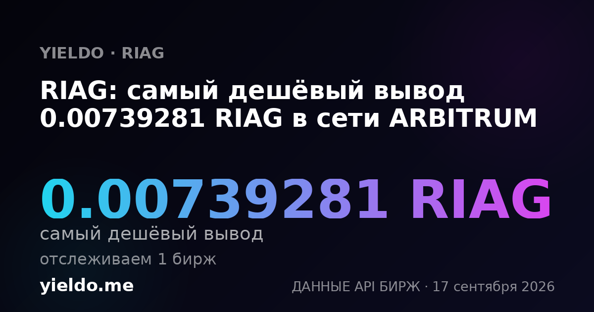 RIAG: самый дешёвый вывод 0.00761809 RIAG в сети ARBITRUM