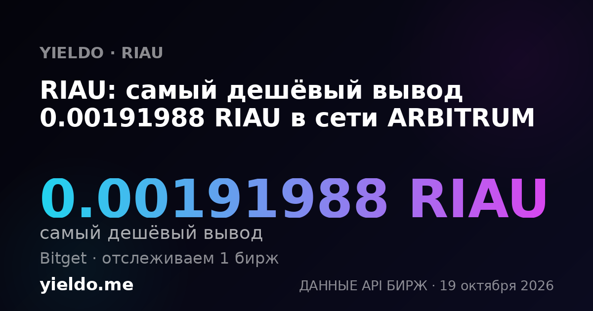 RIAU: самый дешёвый вывод 0.00191988 RIAU в сети ARBITRUM