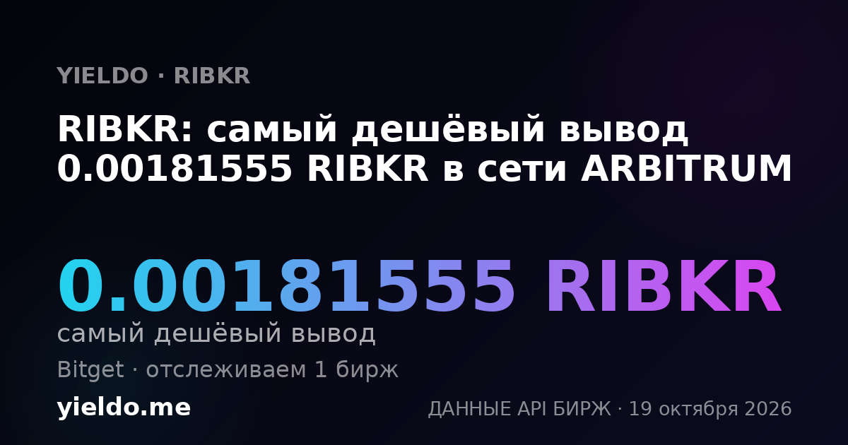 RIBKR: самый дешёвый вывод 0.00181555 RIBKR в сети ARBITRUM