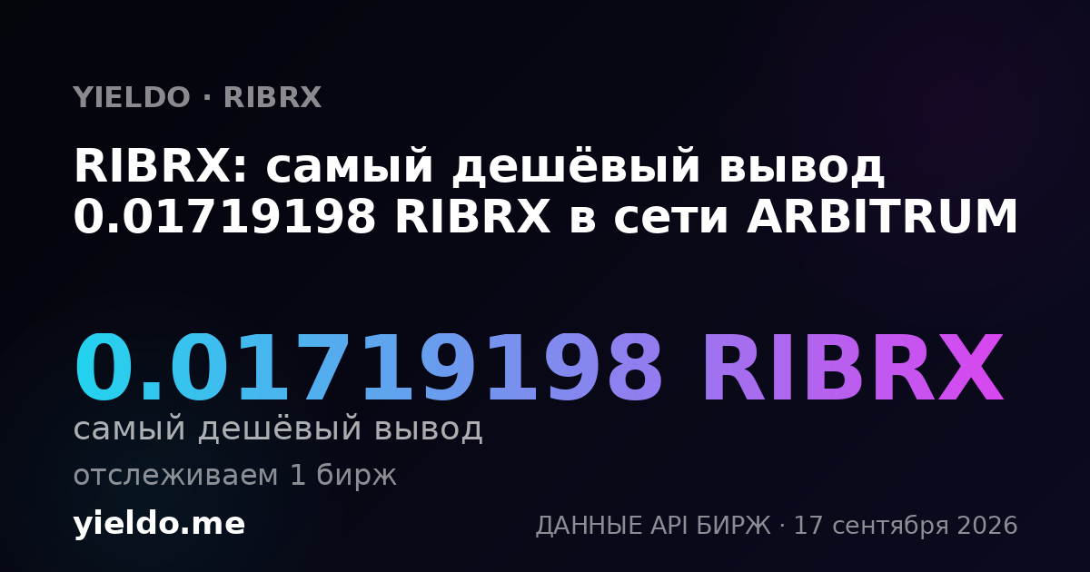RIBRX: самый дешёвый вывод 0.01870325 RIBRX в сети ARBITRUM