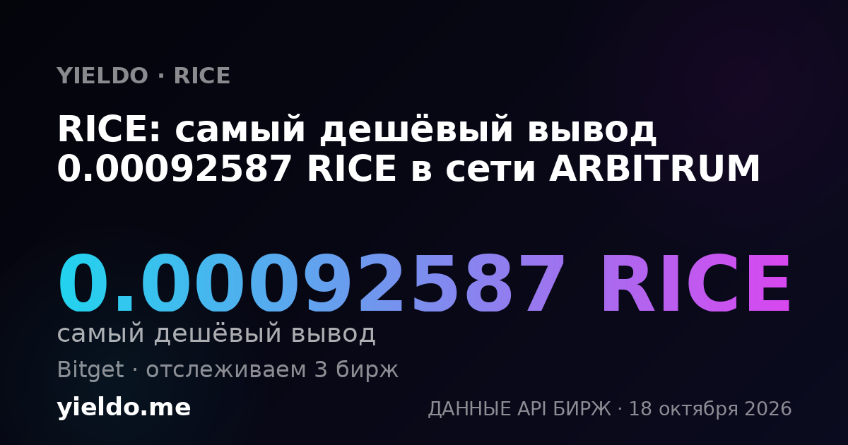 RICE: самый дешёвый вывод 0.00092587 RICE в сети ARBITRUM