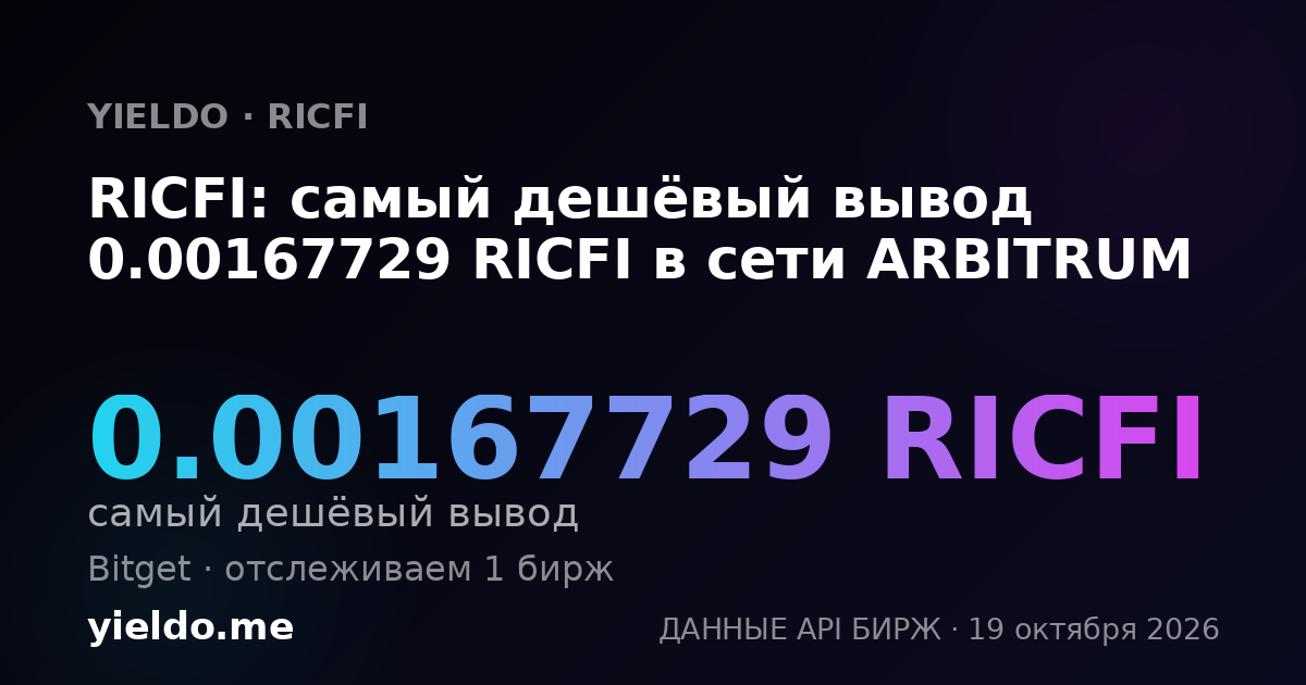 RICFI: самый дешёвый вывод 0.00167729 RICFI в сети ARBITRUM