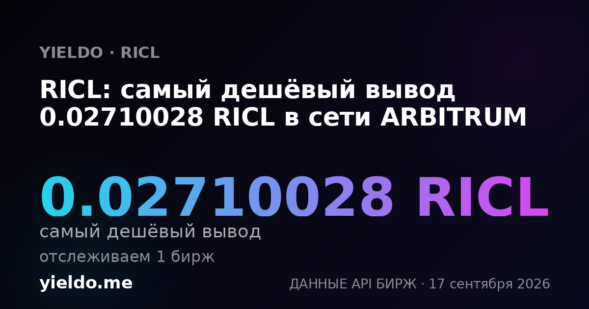 RICL: самый дешёвый вывод 0.02733735 RICL в сети ARBITRUM