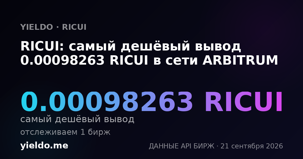 RICUI: самый дешёвый вывод 0.00098263 RICUI в сети ARBITRUM
