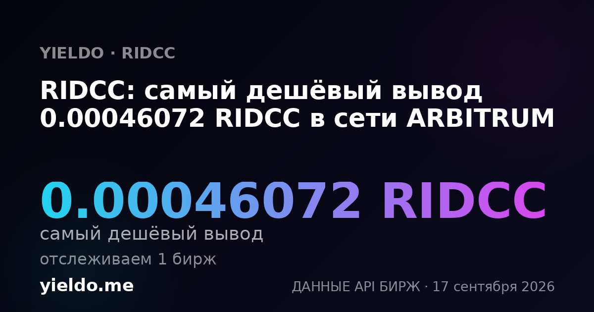 RIDCC: самый дешёвый вывод 0.00046072 RIDCC в сети ARBITRUM