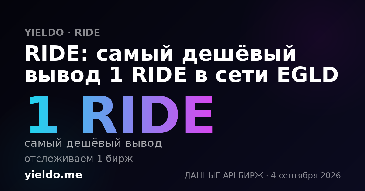 RIDE: самый дешёвый вывод 1 RIDE в сети EGLD