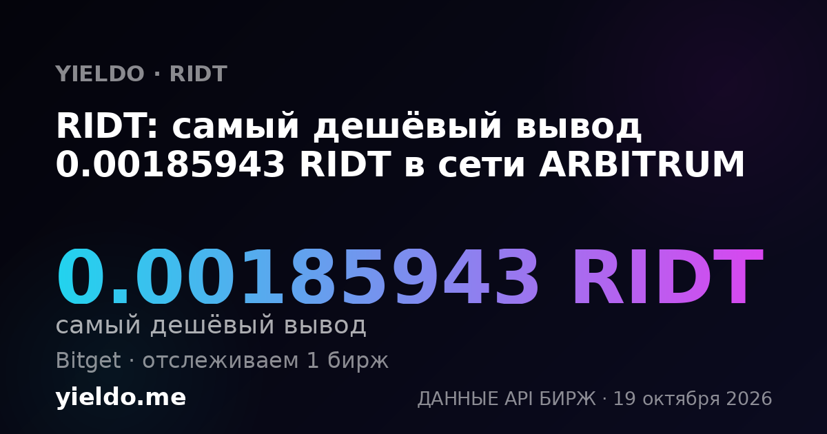 RIDT: самый дешёвый вывод 0.00185943 RIDT в сети ARBITRUM