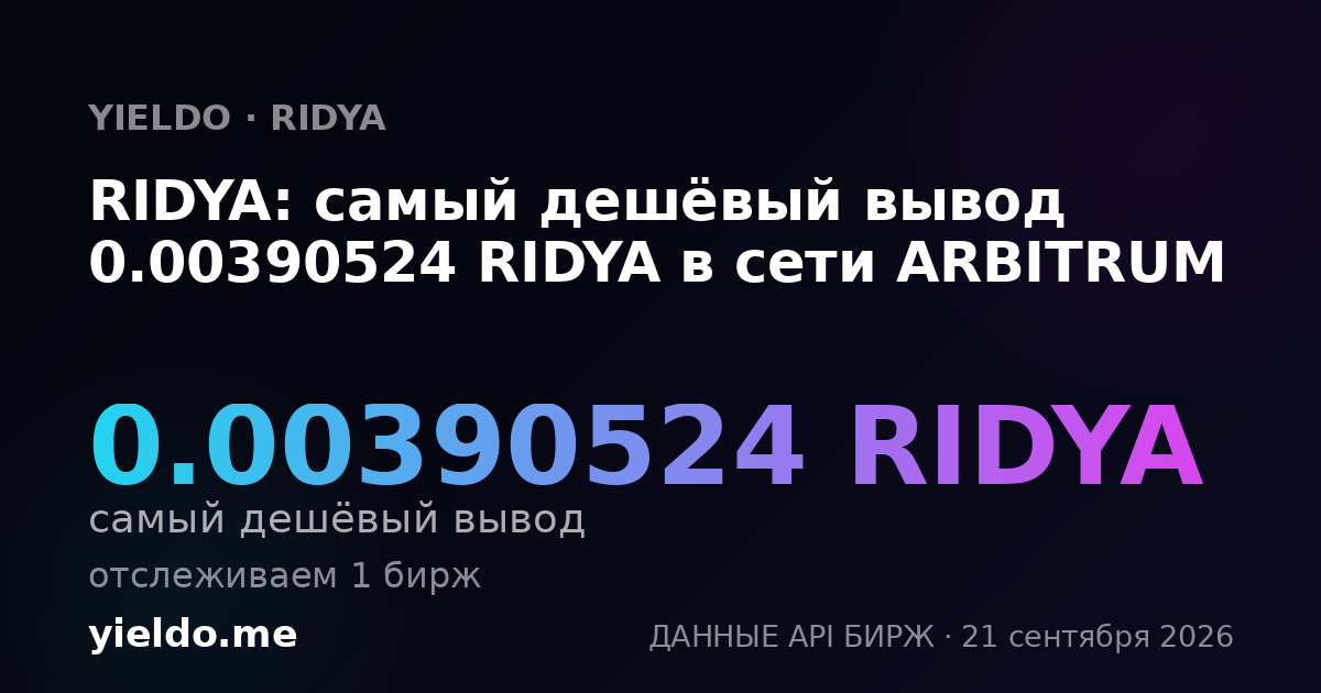 RIDYA: самый дешёвый вывод 0.00390829 RIDYA в сети ARBITRUM