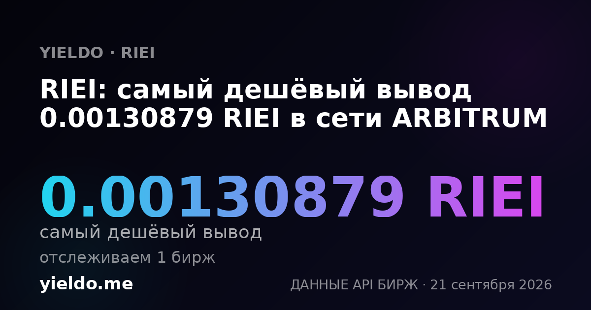 RIEI: самый дешёвый вывод 0.00131096 RIEI в сети ARBITRUM