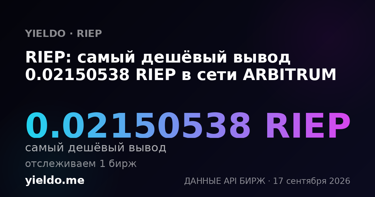 RIEP: самый дешёвый вывод 0.02150538 RIEP в сети ARBITRUM