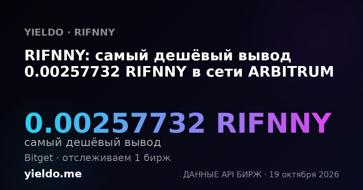 RIFNNY: самый дешёвый вывод 0.00257732 RIFNNY в сети ARBITRUM