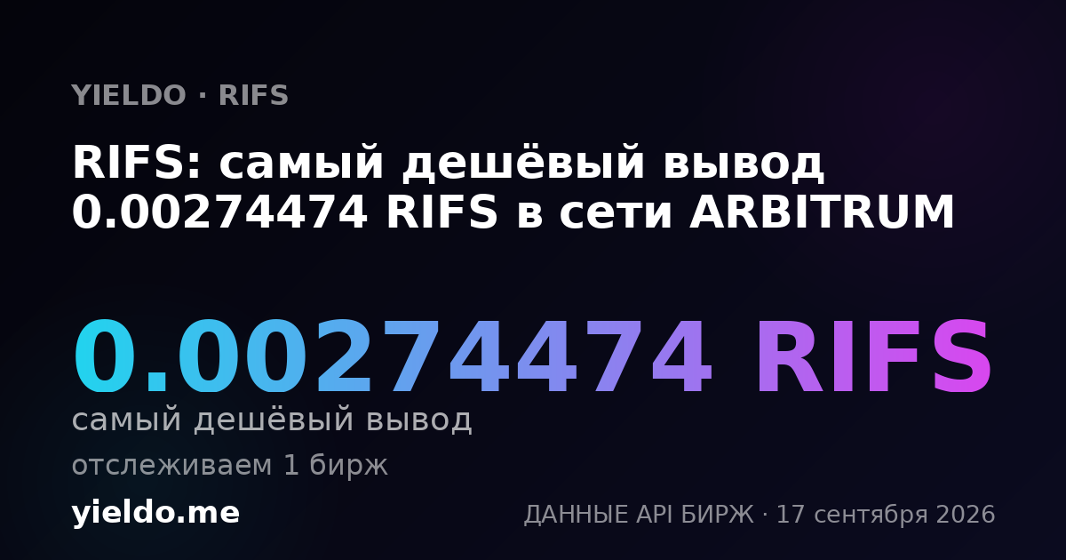 RIFS: самый дешёвый вывод 0.00273873 RIFS в сети ARBITRUM