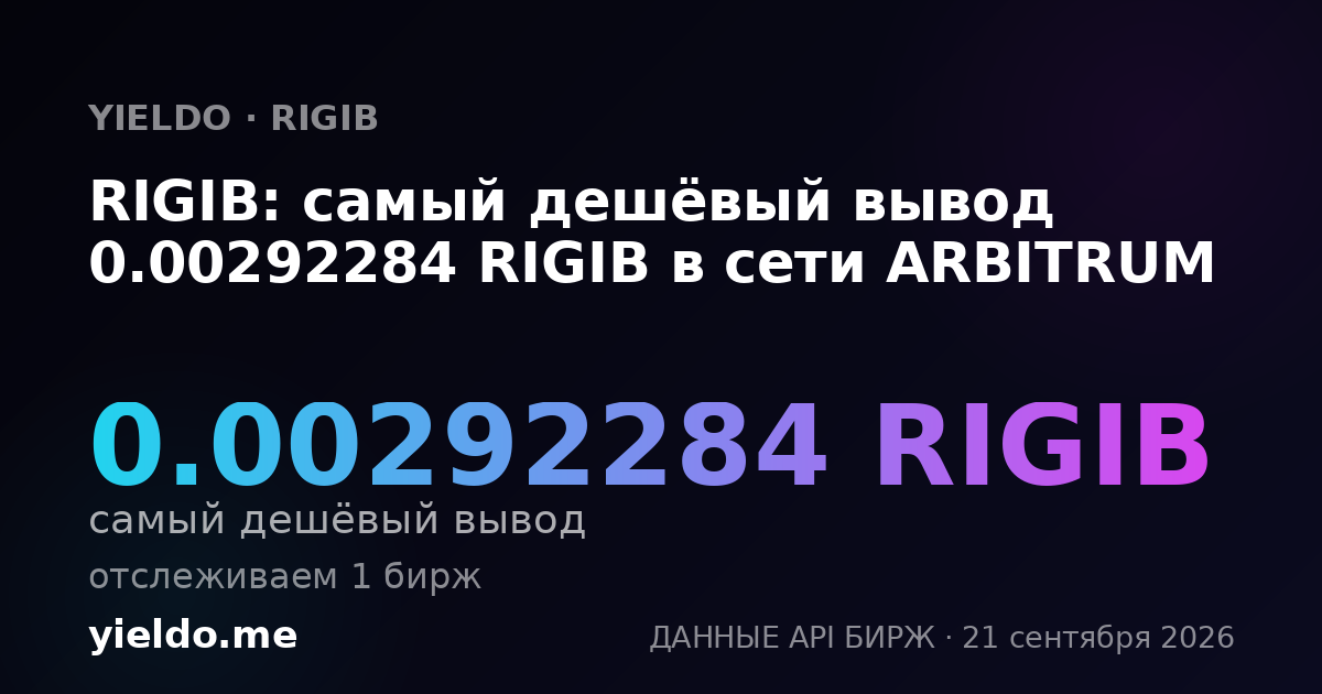 RIGIB: самый дешёвый вывод 0.00292284 RIGIB в сети ARBITRUM