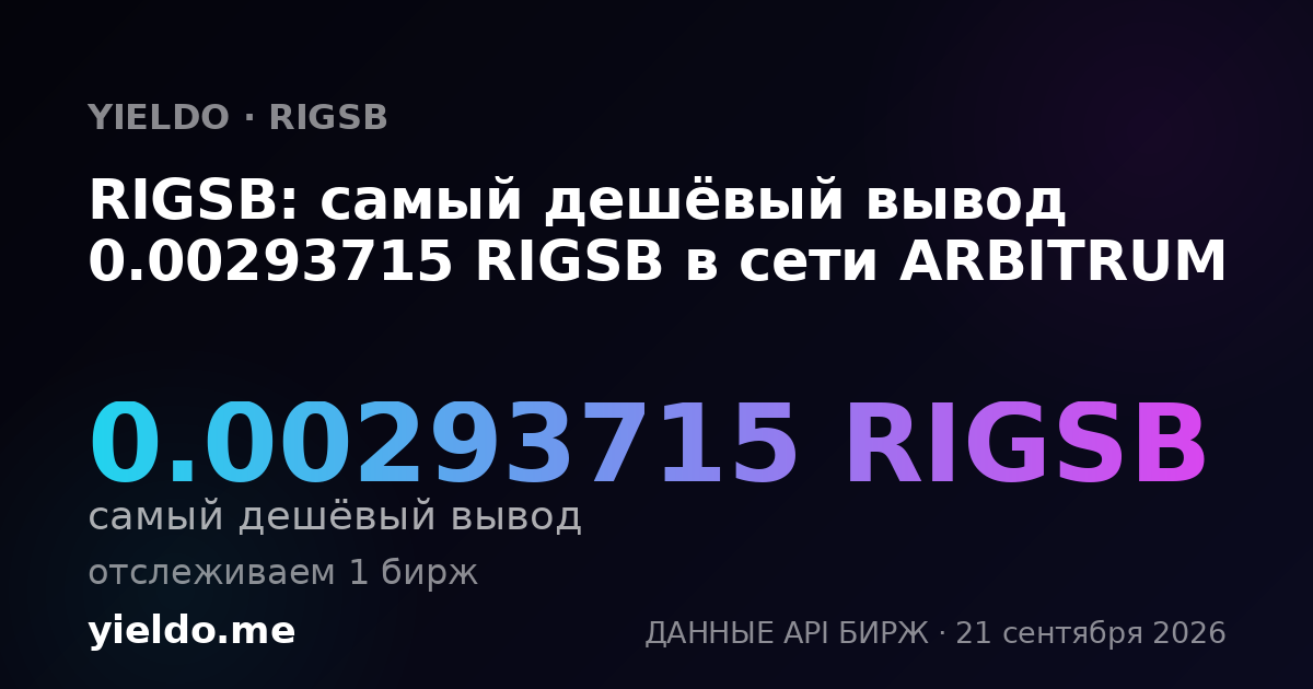 RIGSB: самый дешёвый вывод 0.00293715 RIGSB в сети ARBITRUM