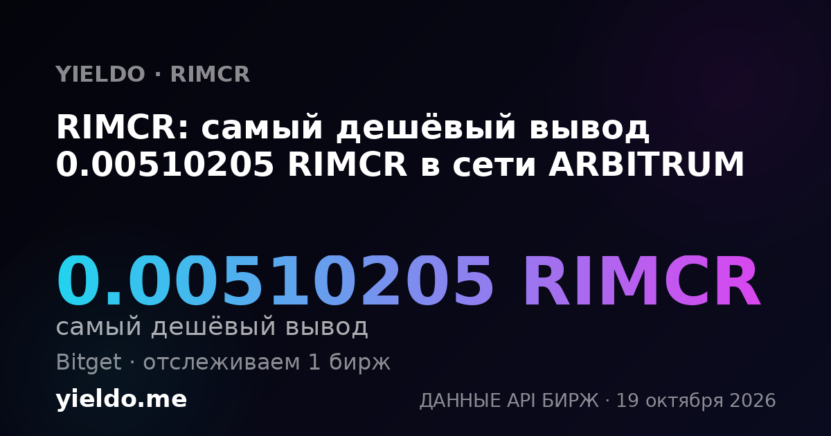 RIMCR: самый дешёвый вывод 0.00510205 RIMCR в сети ARBITRUM