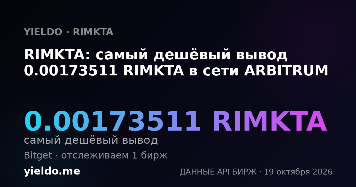 RIMKTA: самый дешёвый вывод 0.00173511 RIMKTA в сети ARBITRUM