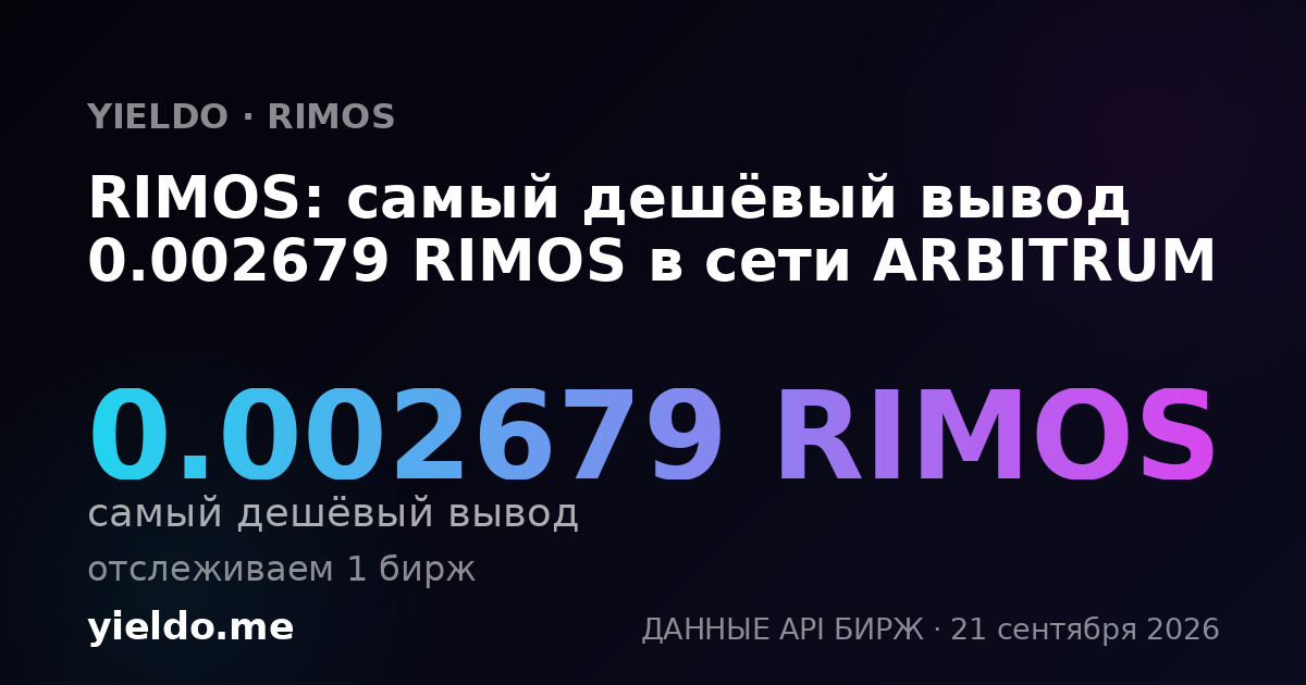 RIMOS: самый дешёвый вывод 0.002679 RIMOS в сети ARBITRUM